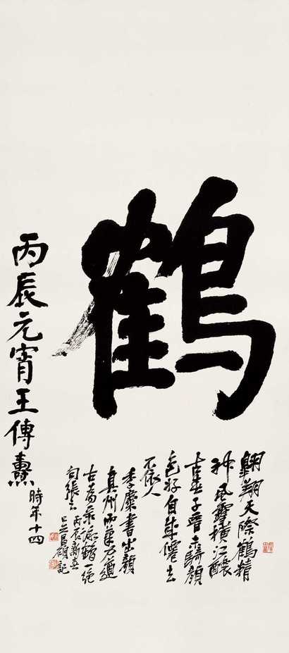 王传焘 1916年作 行书 立轴